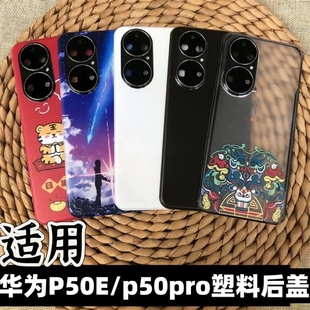 适用于 华为p50pro后盖替换原玻璃后盖 p50E手机后盖塑料防摔后壳 p50电池后盖外壳背壳p50/p50e/p50pro后盖