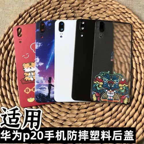 伯豪塑料后盖华为p20防摔
