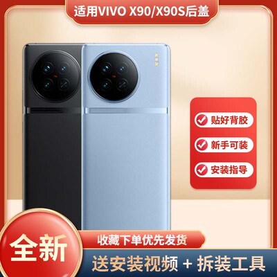 适用于VIVOX90/x90S手机后盖