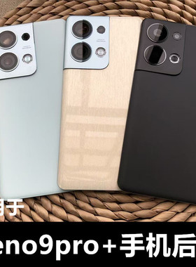 适用于 oppo Reno9pro+手机玻璃后盖替换原后盖Reno9pro+手机电池后盖后屏reno9pro+后盖PGW110后盖