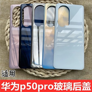 适用于 华为p50pro手机玻璃后盖 华为p50pro屏幕后盖后壳电池后盖 jad-al00手机后盖后屏