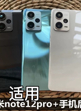 适用于 红米note12pro+手机后盖玻璃替换原机后壳 红米note12pro+手机后屏后盖壳 魔改后盖