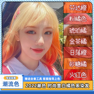 染发剂2022流行色天然植物纯日落橙红色显白自己在家染发膏脏橘色