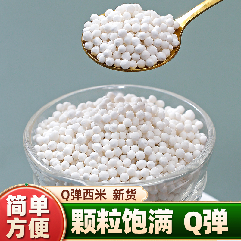 Q弹西米200克新货饱满均匀无杂质