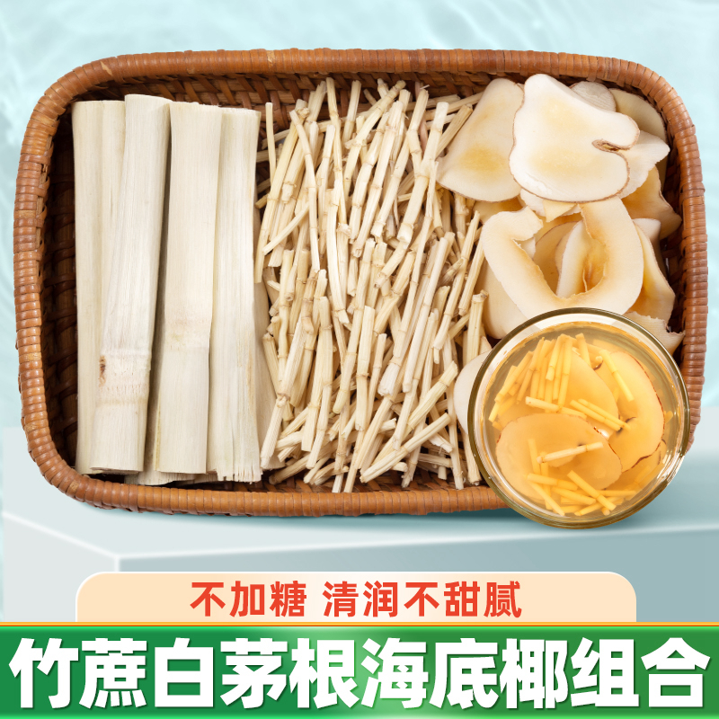 竹蔗白茅根海底椰组合广式养生凉茶材料汤包煲汤煮水清补糖水