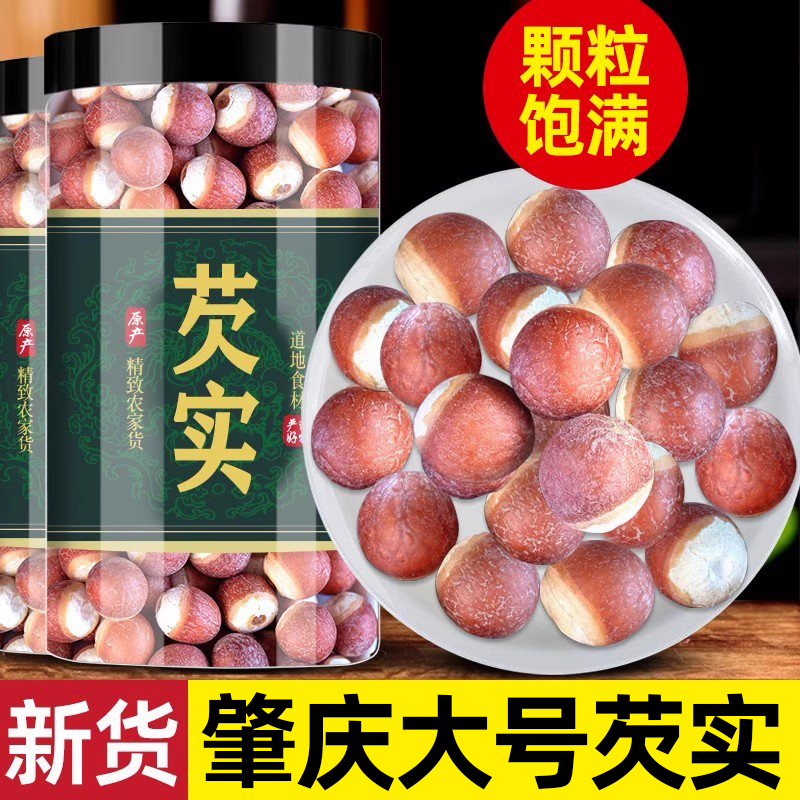 广东肇庆特级芡实鸡头米干货500g