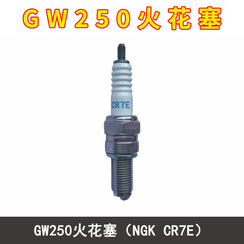 适用豪爵铃木GW250 DL250 GSX250 DR300 ADX125火花塞NGK正品CR7E
