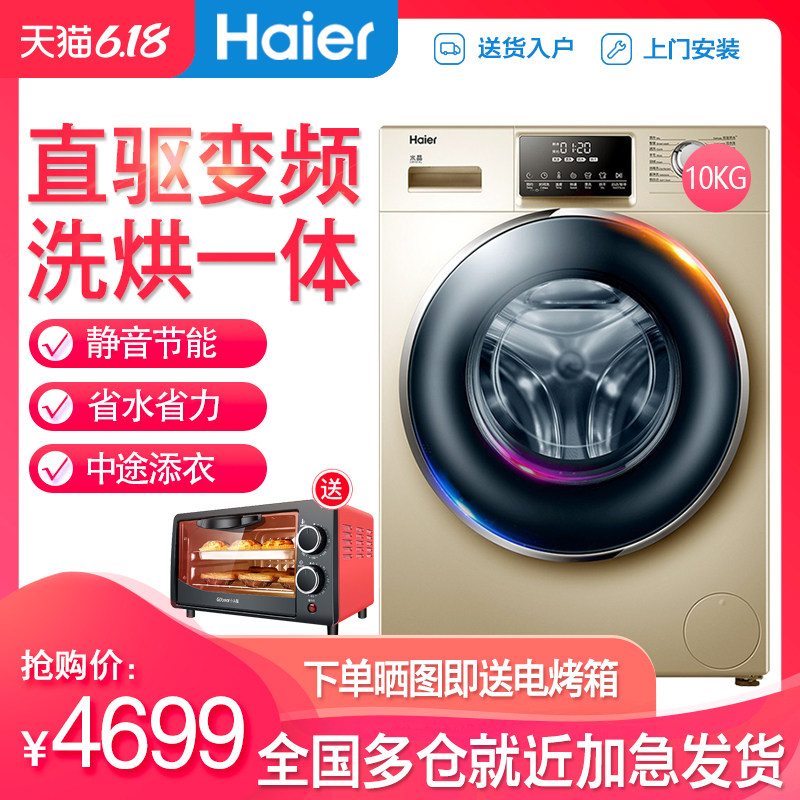 海尔G100928HB12G全自动滚筒洗衣机直驱变频洗烘一体带烘干10公斤
