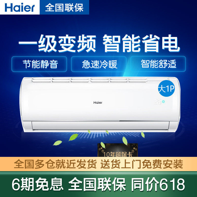 海尔空调挂机大1p匹一级变频冷暖家用壁挂机KFR-26GW/03JDM81A