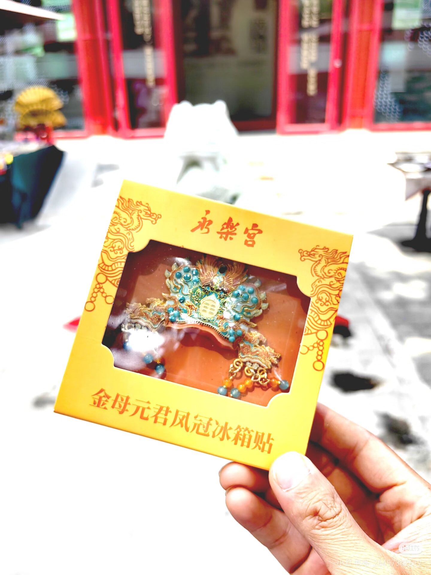山西永乐宫创意冰箱贴文创凤冠馆藏吊坠冰箱贴多功能