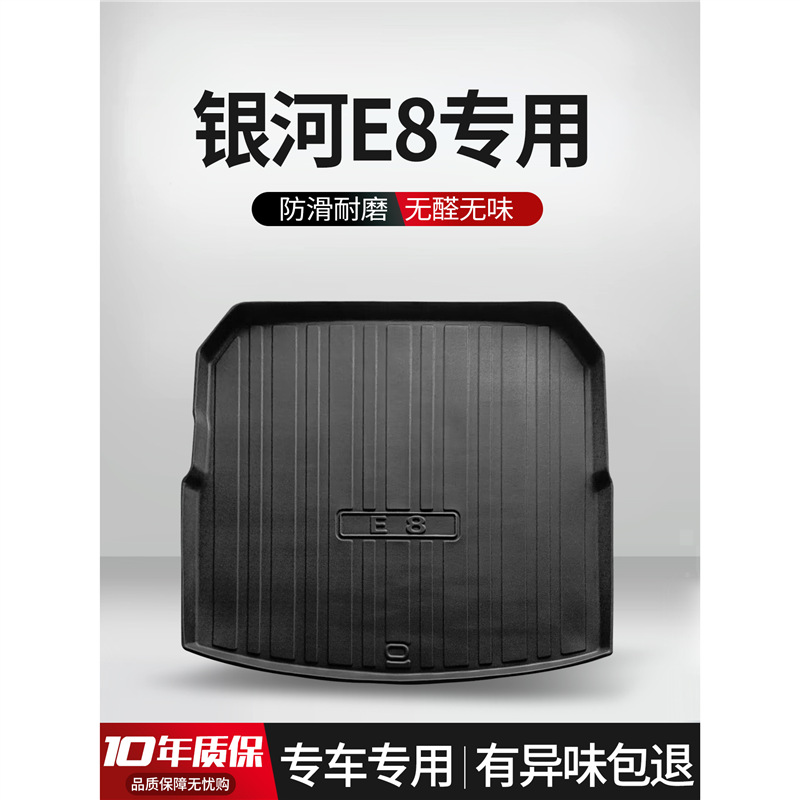 适用吉利银河E8后备箱垫装饰汽车用品内饰改装配件TPE防水尾箱垫