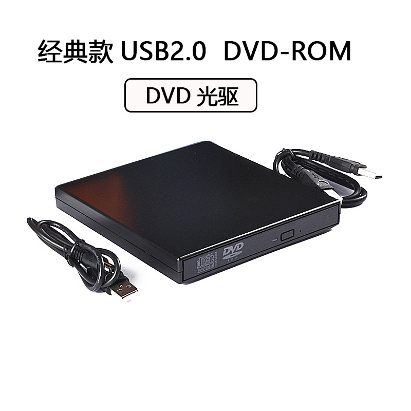 usb外置2.0笔记本一体机台式dvd/cd光盘播放器通用外接电脑光驱