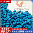 PVC蓝色母粒PVC天蓝色母粒PVC天蓝色母PVC涂蓝色母粒PVC色母料
