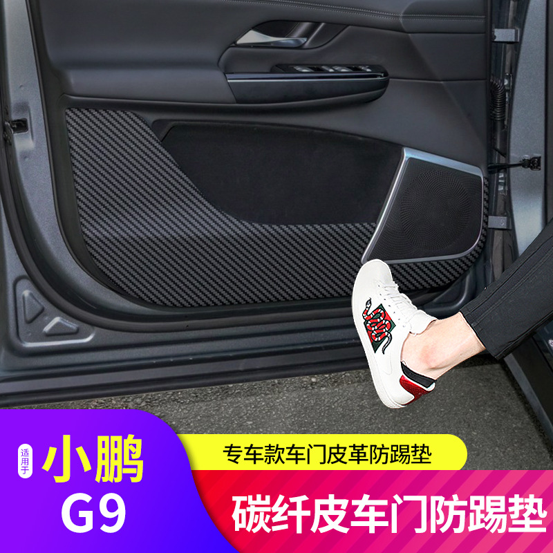 适用小鹏G9车门防踢垫专车款碳纤皮门板防踢保护垫迎宾门槛防护