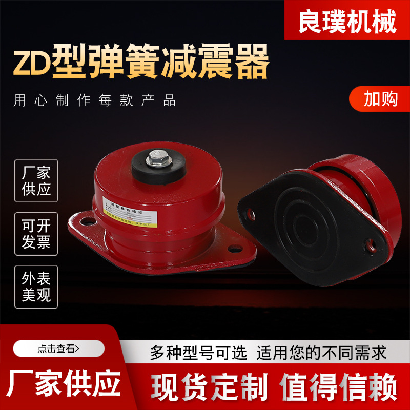 ZD型弹簧减震器 水泵空调外机坐装阻尼弹簧减震器 ZD型弹簧