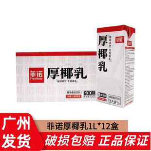 12盒 菲諾厚椰乳1L 咖啡店椰奶椰汁椰乳生椰拿鐵奶茶店專用商用