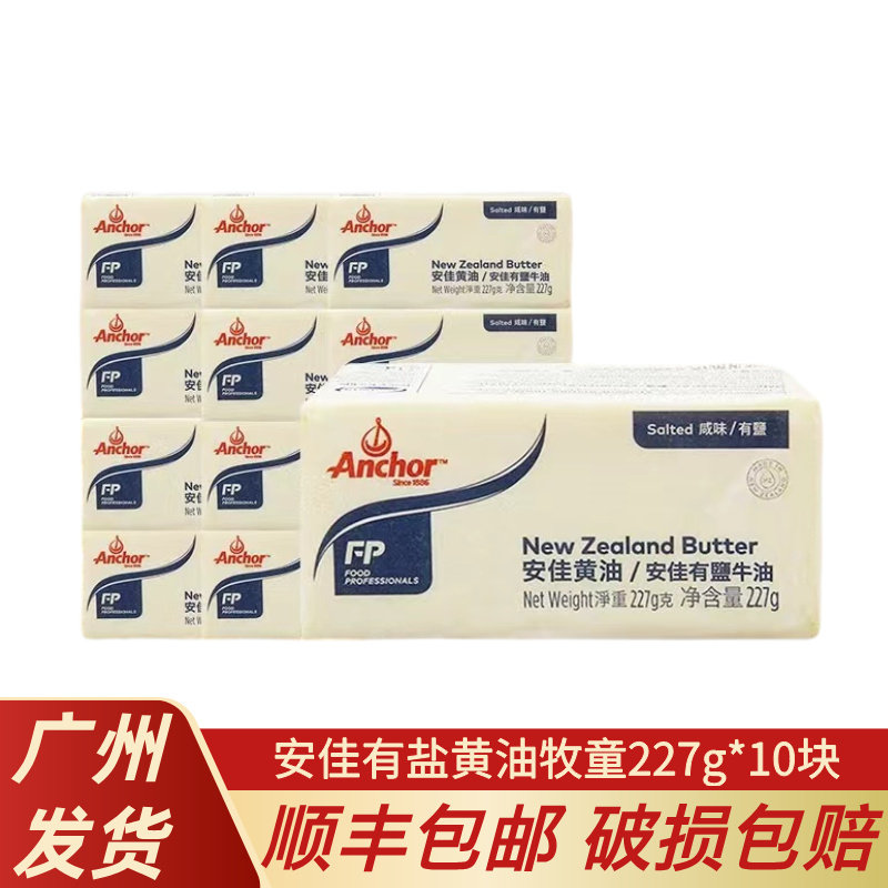 安佳有盐黄油227g*10块牧童黄油牛油砖菠萝包曲奇饼干烘焙原料