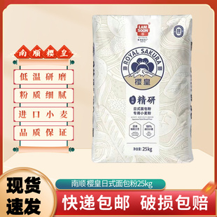 南顺樱皇日式面粉25kg 精研高筋面包吐司小麦粉粉烘焙材料包邮