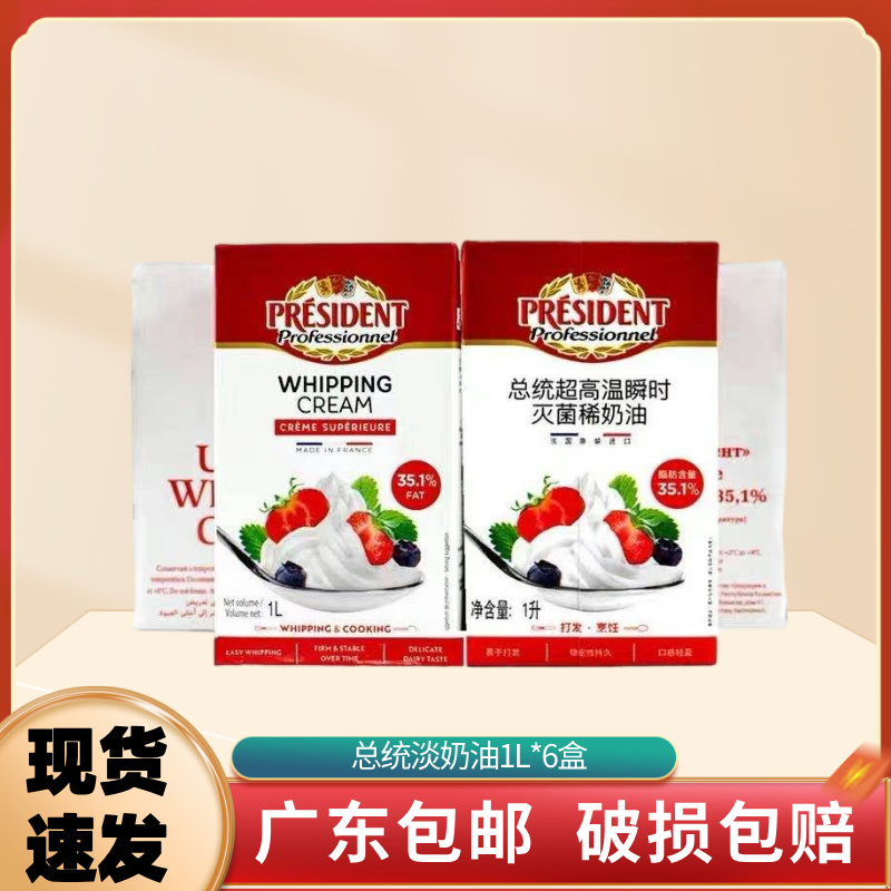 总统淡奶油1L*6盒整箱 法国原装进口动物性鲜奶油蛋糕裱花烘焙