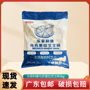 乐菲利娜马苏里拉芝士碎3kg 披萨拉丝奶酪干酪碎商用烘焙马苏条