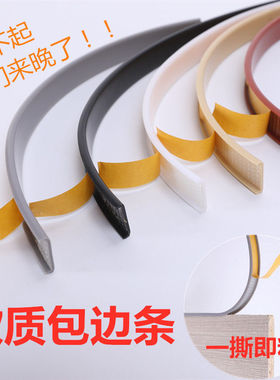 自粘软质封边条U18mm木板包边卡条生态板tep桌椅家具包边胶条带胶