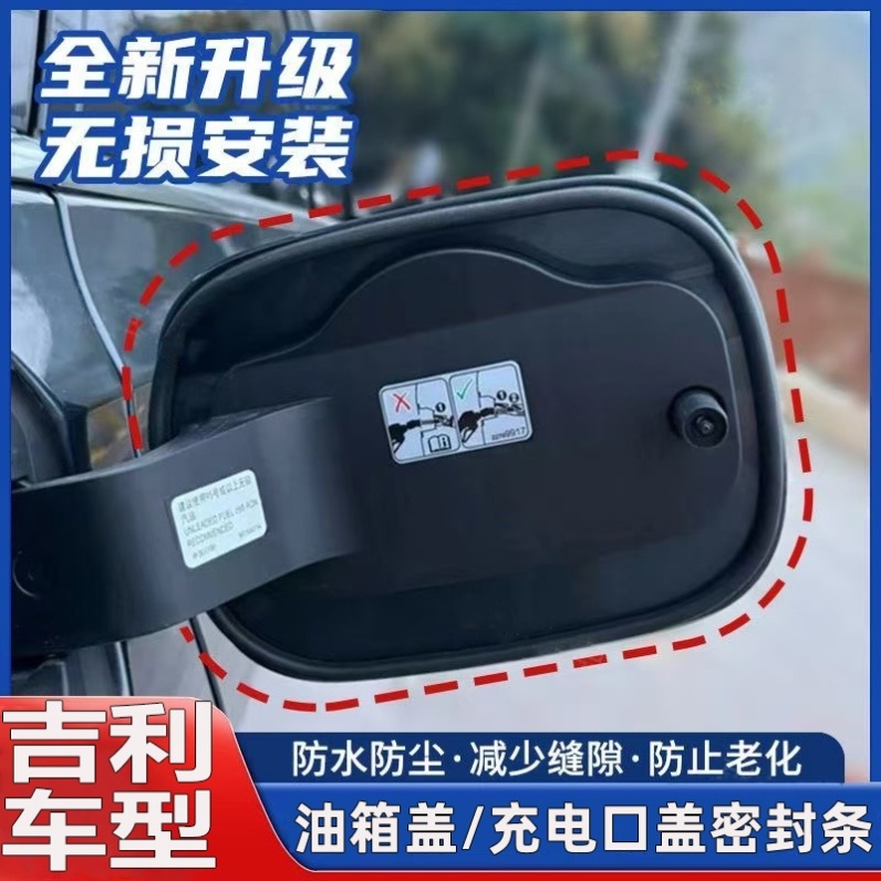 吉利星耀8/L6/A7星舰7/E8 E5 L7 M9战舰油箱盖充电盖密封保护胶条