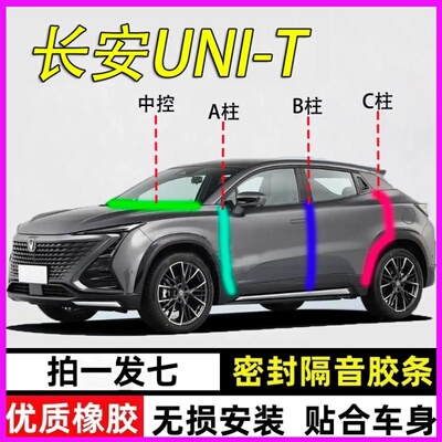 长安unit专用全车汽车门A柱B柱C柱中控台密封条防尘降噪隔音胶条