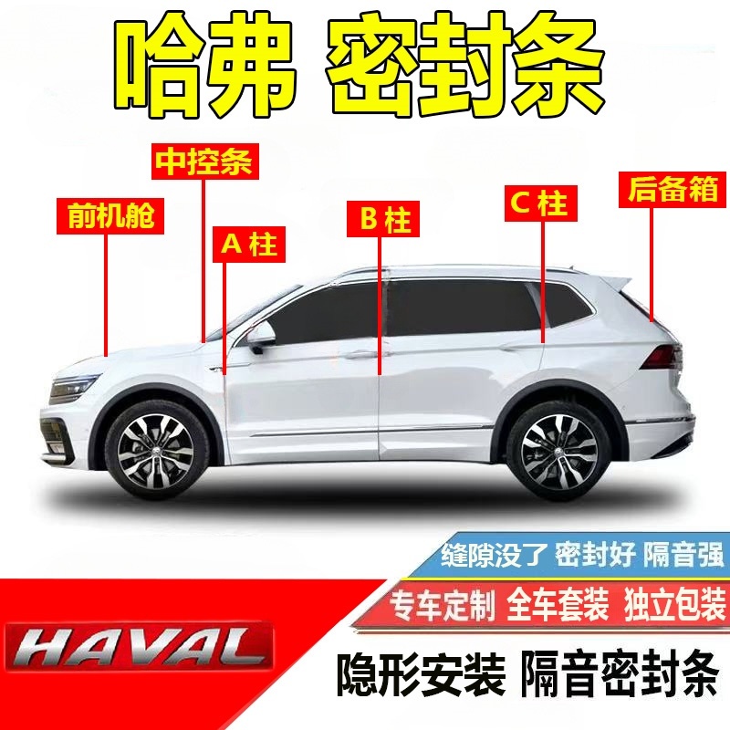 汽车长城哈弗H6F7H1H5M6H3H2H3大狗专用ABC柱密封条隔音防尘改装