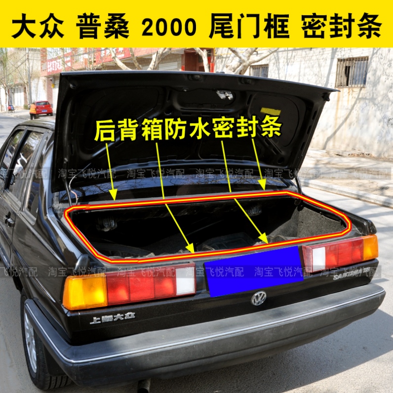 适配老款桑塔纳2000志俊3000普桑后备箱密封条防水条尾门专用胶条