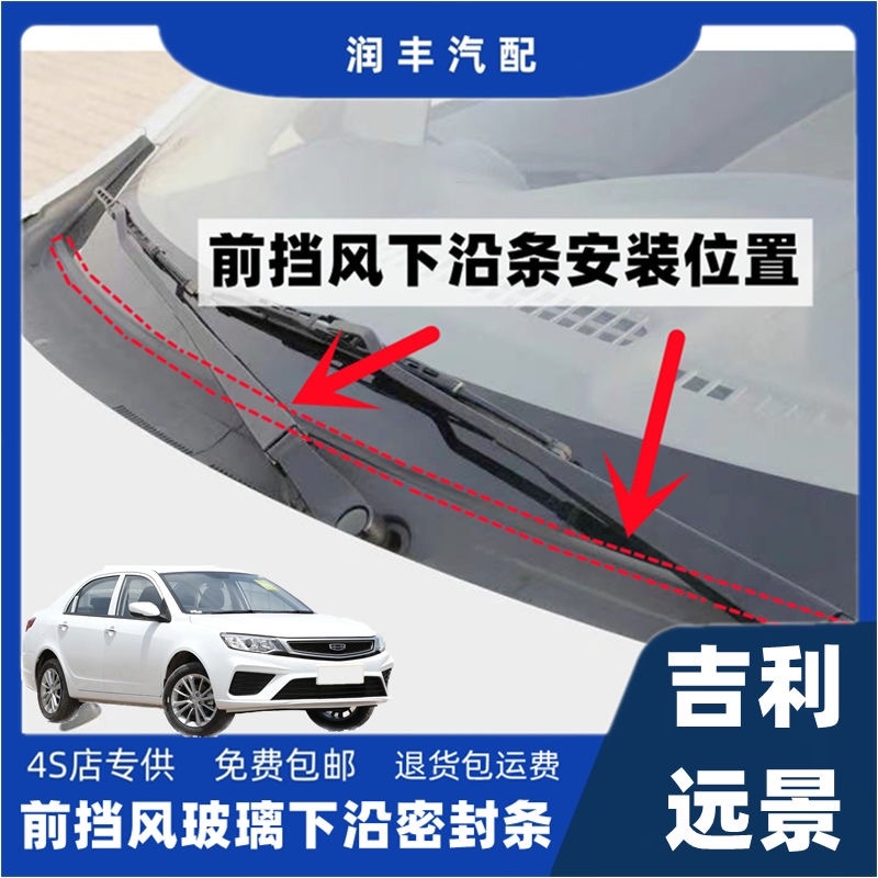吉利远景前挡风玻璃密封条盖板条下沿条集雨板胶条导流板密封条