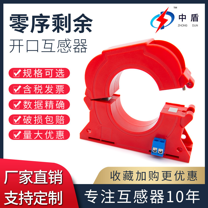 中盾ZDLX圆形零序开口系列环氧浇注剩余漏电流零序电流互感器