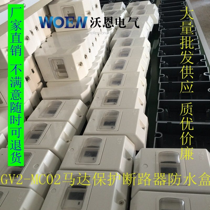 防水盒 电动机保护器外壳 断路器防水盒 GV2-MC02 GV2-MC01
