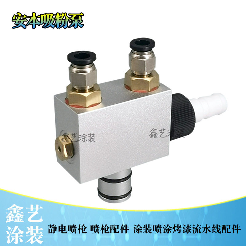 安本吸粉泵粉末喷塑机配件文丘里泵静电喷枪喷涂配件捉粉泵抽