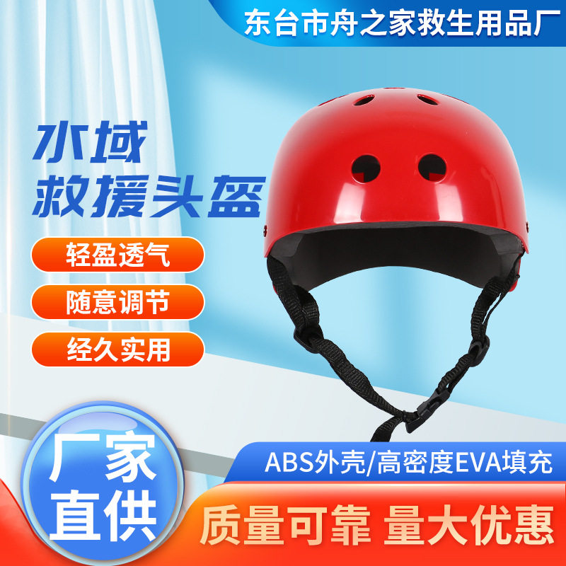 消防专用水域救援头盔蓝天救援专业船用水上运动安全救援头盔