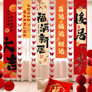 饰挂布条幅新居布置新房搬家入宅仪式 乔迁之喜装 用品大全入伙