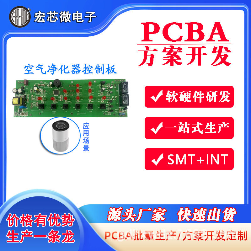 空气净化器PCBA方案开发线路板厂家生产软硬件控制板电路