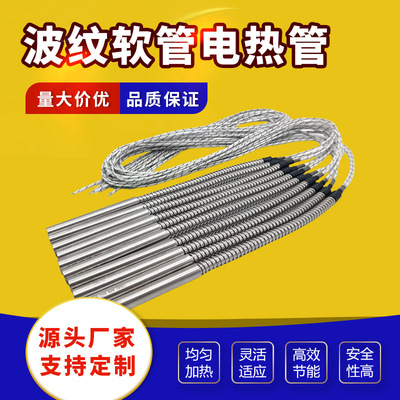 定制带波纹软管不锈钢电加热管高柔性可弯曲发热棒tubular heater