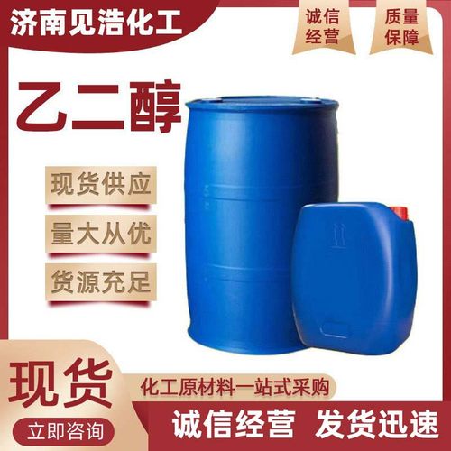 乙二醇防冻液厂家现货玻璃水化工原料汽车空调工业级涤纶级