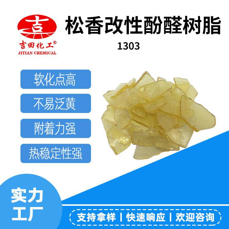 吉田松香改性酚醛树脂10片状热稳定性附着力强电工器材胶粘剂用