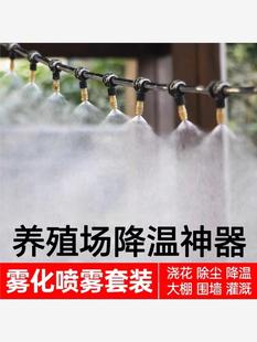 雾化喷头养殖猪场系统降温除尘自动浇花浇水喷淋设备微喷
