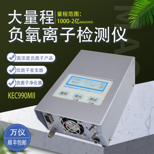 空气负氧离子检测仪便携式KEC900II涂料板材发生器负氧离子