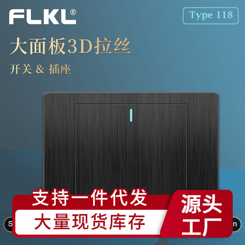 跨境热销纯平开关118型拉丝黑可自行搭配各种款式五孔十孔16A