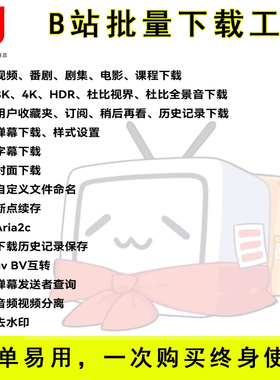 b站视频批量素材下载工具软件bilibili哔哩哔哩去水印高清mp4格式