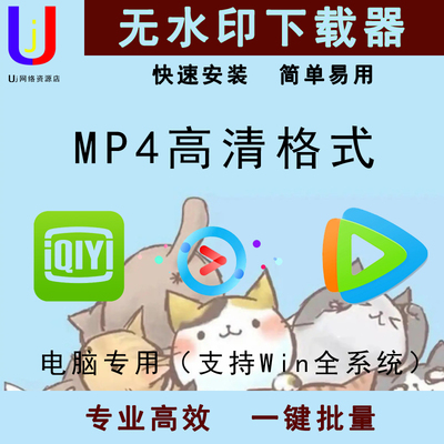 腾讯视频爱奇艺视频无水印高清素材视频一键批量下载MP4无痕1080P