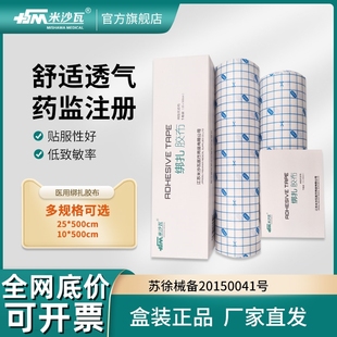 米沙瓦医用绑扎胶布舒适透气无纺布膏药固定敷料伤口包扎胶布胶带