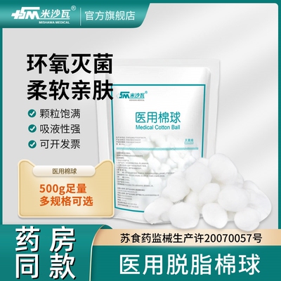 米沙瓦医用棉球清洁护理伤口脱脂棉花消毒无菌止血棉花美容婴儿棉
