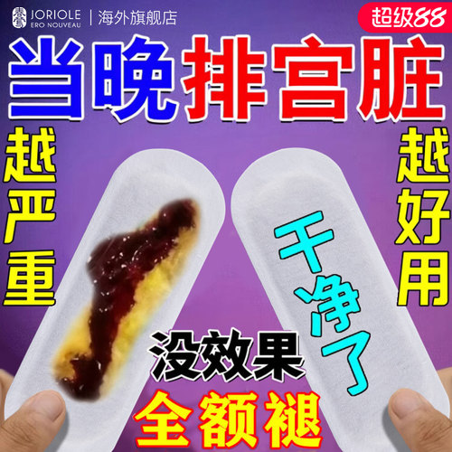 【暖宫排污】中科院荐雪莲贴护垫