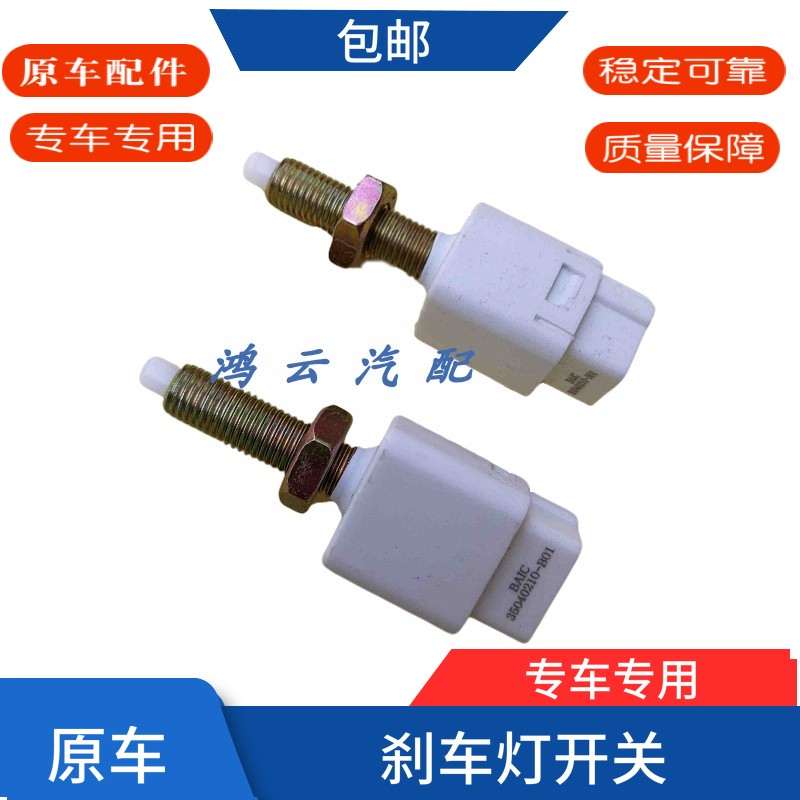 适用于 于北汽幻速S2S3H2H3威旺M20M30制动电灯开 关煞车灯开 关