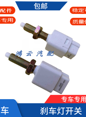 适用于 于北汽幻速S2S3H2H3威旺M20M30制动电灯开 关煞车灯开 关