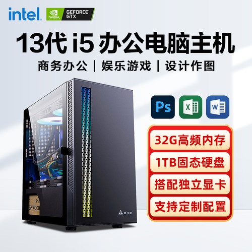 酷睿i5/i7独立显卡办公电脑主机